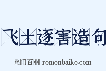 飞土逐害造句是什么意思的图片